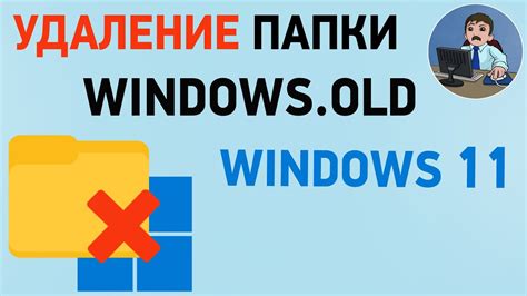 Плюсы и минусы удаления папки "Виндовс олд"