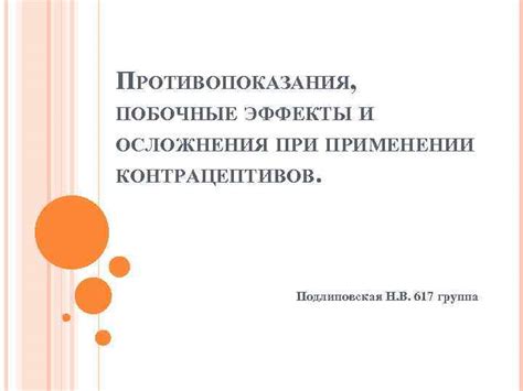 Побочные эффекты и противопоказания при применении витаминно-минерального комплекса