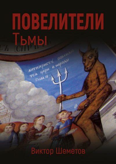 Повелители тьмы: обнаружение скрытых площадок первого столкновения с нечестивыми существами