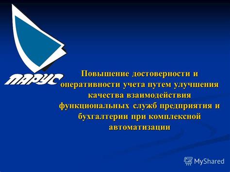 Повышение достоверности и качества презентации