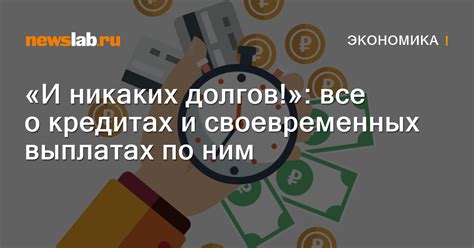 Повышение кредитной репутации при своевременных выплатах