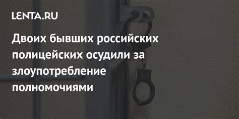 Повышение ответственности полицейских за злоупотребление полномочиями