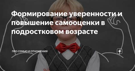 Повышение самооценки и укрепление уверенности