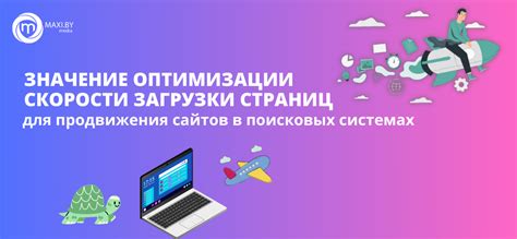 Повышение скорости загрузки страницы: ключевой фактор оптимизации