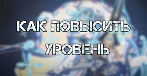 Повышение уровня персонажа и улучшение оружия: советы и рекомендации