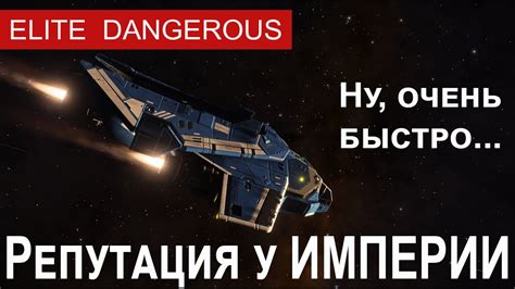 Повышение уровня репутации в мире Elite Dangerous: эффективные стратегии