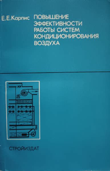 Повышение эффективности работы системы кондиционирования