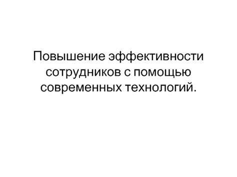 Повышение эффективности технического контроля с помощью современных технологий