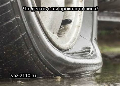Повышенная вероятность повреждения шины: риск прокола и пореза