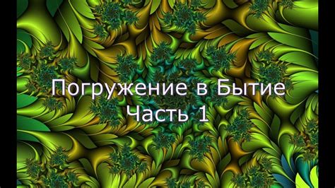 Погружение в иное бытие через искусство