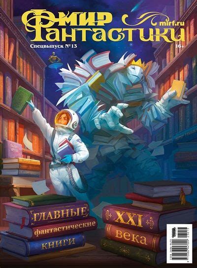 Подвиг первый: Путешествие в мир фантастики
