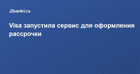 Подготовка документов для оформления рассрочки