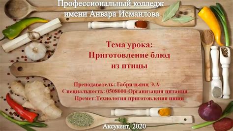 Подготовка и приготовление птицы