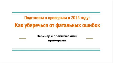 Подготовка к возможным проверкам: как обеспечить защиту своих прав и интересов