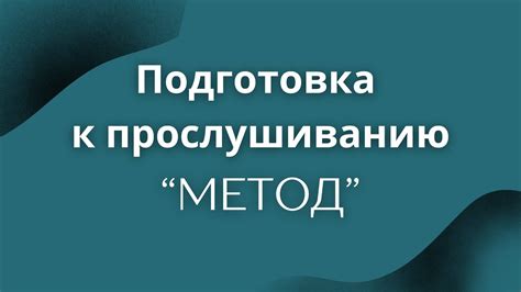 Подготовка к оффлайн-прослушиванию