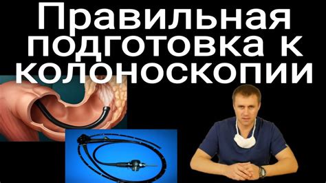 Подготовка к проведению колоноскопии в клинике в Нижнем Новгороде: рекомендации и инструкции