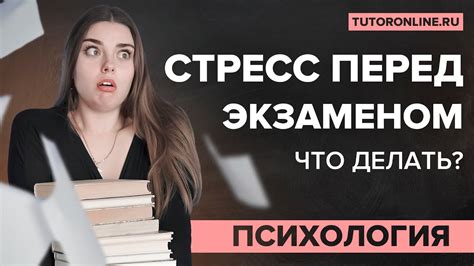 Подготовка к экзаменам: психологический аспект и стресс-управление