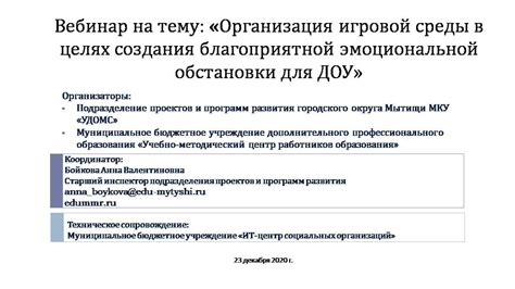 Подготовка окружения и эмоциональной обстановки для дальнейших действий