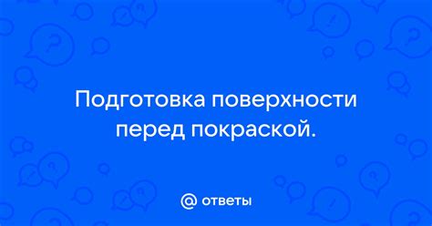 Подготовка поверхности перед кипячением