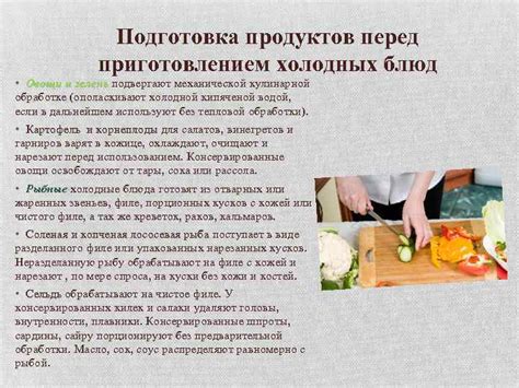 Подготовка продуктов перед нагревом