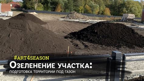 Подготовка территории