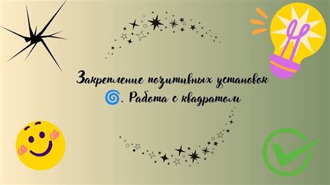 Поддерживайте себя с помощью визуализации и позитивных установок