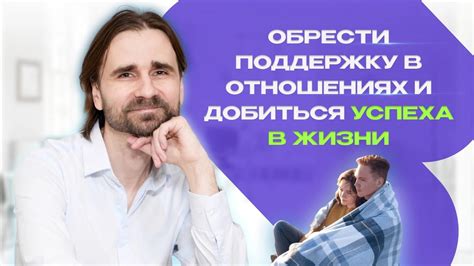 Поддержка близких: как обрести поддержку в сложные периоды