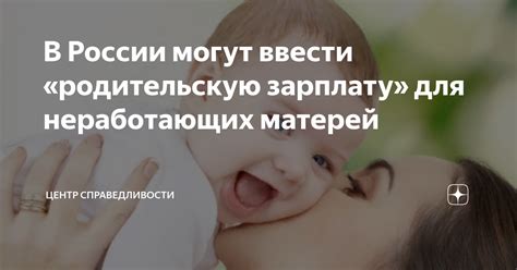 Поддержка и дополнительная помощь для неработающих матерей