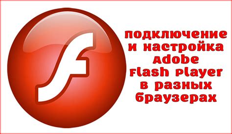 Поддержка Adobe Flash Player в различных веб-браузерах и способы проверки