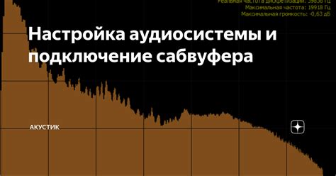 Подключение аудиосистемы: совместимость и настройка