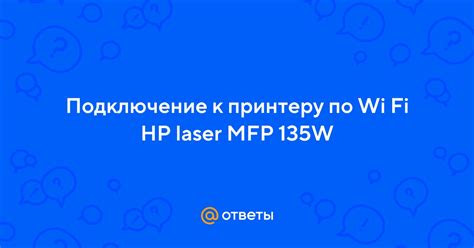 Подключение беспроводной сети к принтеру Hp Laser MFP 135a