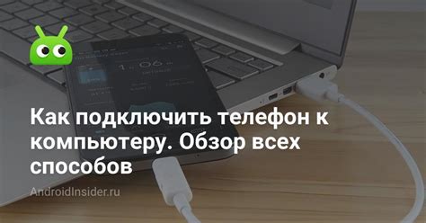 Подключение телефона к компьютеру: советы и инструкции