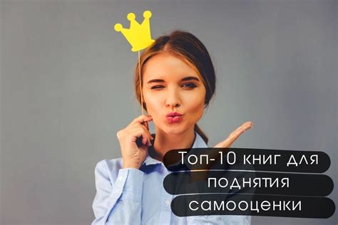 Поднятие самооценки и укрепление уверенности в себе