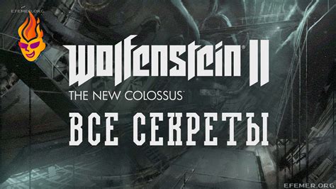 Подробное описание локации Отсека F в игре Wolfenstein 2