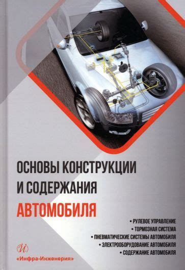 Подробное описание расположения по конструкции автомобиля