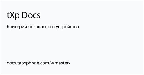 Подробности о точном расположении безопасного устройства