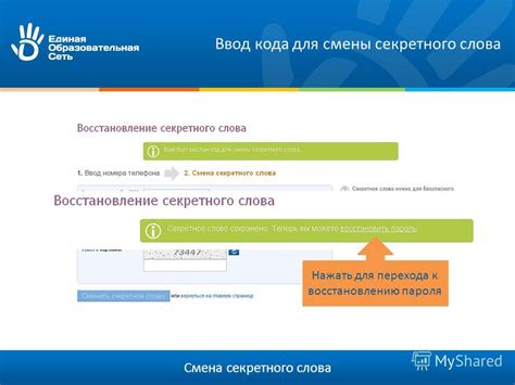 Подтверждение изменения секретного слова