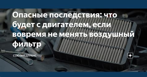 Позаботьтесь о своей машине: почему вовремя менять фильтр и избегать просрочки