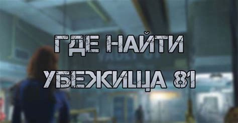 Поиски Убежища 81: где найти подсказки