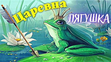 Поиски истины: популярность сказки "Царевна-лягушка"