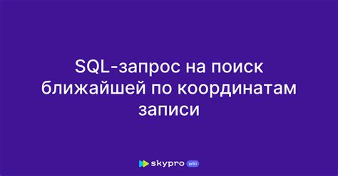 Поиск ближайшей точки заправки в боевых клубах и стрельбищах