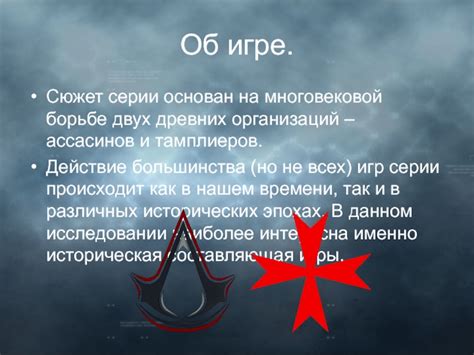 Поиск запретного вещества в исторической игре про ассасинов и тамплиеров