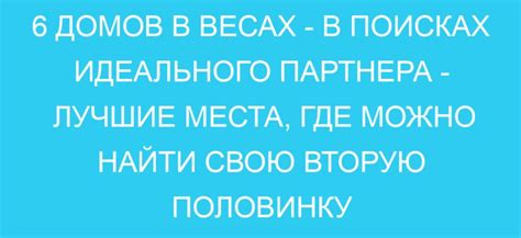 Поиск идеального партнера: лучшие места для знакомств