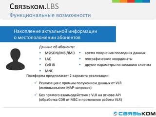 Поиск информации о местоположении абонентов через базы данных операторов связи