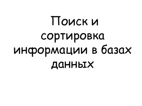 Поиск информации о утерянных документах в базах данных