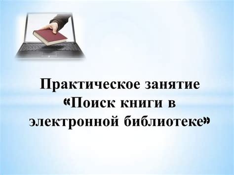 Поиск литературных произведений в электронных библиотеках