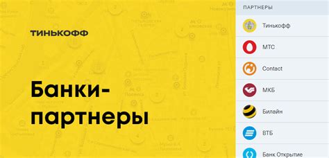 Поиск наиближайшей точки наличных Тинькофф: простые методы и инструментарий