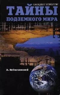 Поиск подземных крепостей: тайны печально известного подземного мира