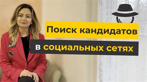 Поиск подходящих кандидатов в социальных сетях