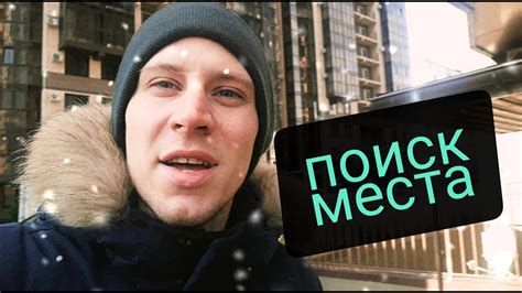 Поиск подходящих локаций для фильмов: Москва и другие города